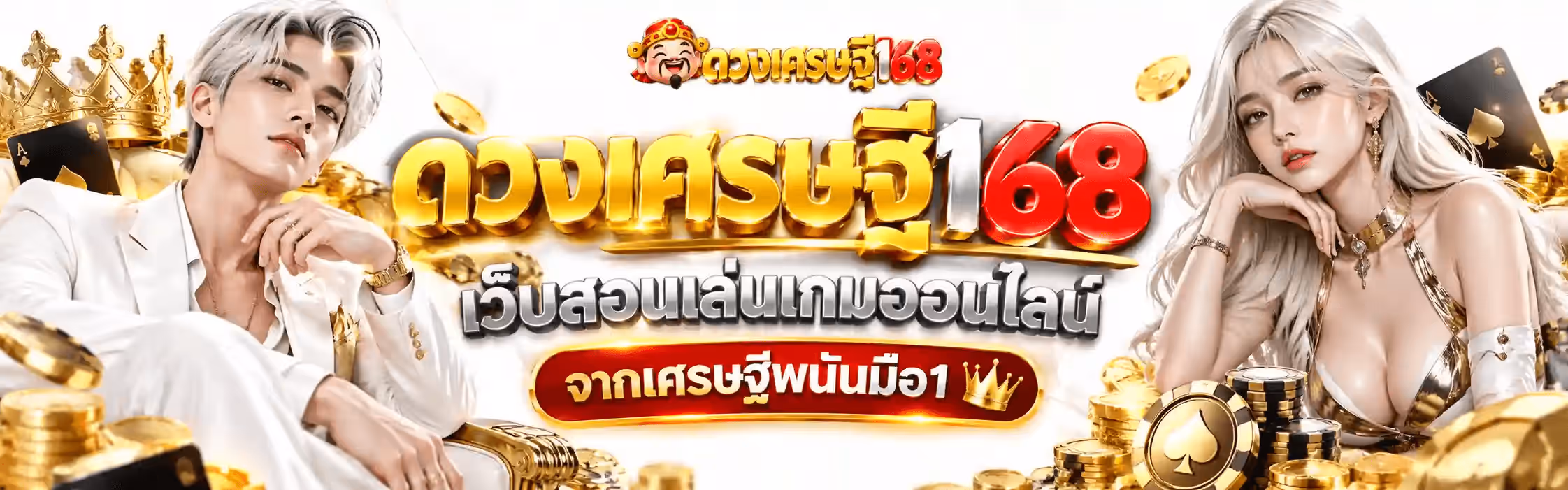 แบนเนอร์ ดวงเศรษฐี168 เป็นภาพแนวนอนฉากห้องโถงคฤหาสน์หรูโทนขาวงาช้างสว่าง มีเหรียญทองปลิวกระจายอยู่ทั่วทั้งภาพ ฝั่งซ้ายเป็นชายหนุ่มผมสั้นสีเงิน สวมสูทสีขาว นั่งพิงพนักบัลลังก์ทองโดยยกมือขึ้นแตะคาง สวมนาฬิกาข้อมือทองและแหวนทอง รายรอบด้วยมงกุฎทอง กองเหรียญทอง และไพ่เอซโพดำพื้นดำขอบทอง กลางภาพด้านบนเป็นโลโก้ ดวงเศรษฐี168 ขนาดย่อ เป็นหัวเทพเจ้าโชคลาภจีนยิ้มหัวเราะ สวมหมวกทรงจีนสีแดงขลิบทองมีลูกปัดทองห้อยสองข้าง ใต้ลงมาเป็นชื่อแบรนด์ตัวใหญ่ ตัวอักษรไทยคำว่า ดวงเศรษฐี เป็นตัวหนาสามมิติผิวทองมันวาว ต่อท้ายด้วยเลข 168 ตัวหนาสามมิติสีแดงสดขลิบทอง ถัดลงมาเป็นคำโปรยตัวหนาสีขาวขอบทองเขียนว่า เว็บสอนเล่นเกมออนไลน์ และแผ่นป้ายโค้งพื้นสีแดงขอบสีทองเขียนว่า จากเศรษฐีพนันมือ1 ต่อท้ายด้วยมงกุฎทองใบเล็ก ฝั่งขวาเป็นหญิงสาวผมยาวสีเงิน สวมชุดรัดรูปสีขาวแต่งลายทอง พร้อมสร้อยคอทอง ต่างหูทอง และกำไลทอง เท้าคางมองมาทางผู้ชม ข้างตัวมีกองชิปคาสิโนสีดำลายทองและกองเหรียญทอง
