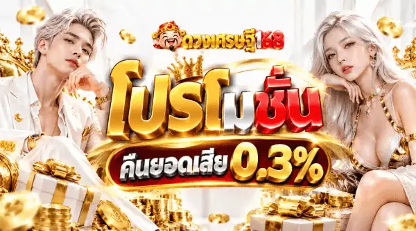 โปสเตอร์โปรโมชั่นของ ดวงเศรษฐี168 เป็นฉากห้องโถงหรูโทนขาว-งาช้าง ฝั่งซ้ายเป็นชายหนุ่มผมสั้นสีเงินสวมสูทขาวเท้าคาง ฝั่งขวาเป็นหญิงสาวผมยาวสีเงินชุดขาว-ทองสวมสร้อยและต่างหูทอง รอบตัวมีมงกุฎทอง กองเหรียญทอง และกล่องของขวัญสีขาว-ทองผูกโบว์ ด้านบนเป็นโลโก้หัวไฉ่ซิงเอี๊ยสวมหมวกทรงจีนสีแดงขลิบทอง คู่กับชื่อ ดวงเศรษฐี168 กลางภาพเป็นคำว่า โปรโมชั่น ตัวอักษรไทยสามมิติสีทองตัวโต ใต้ลงมาเป็นแถบโค้งสีดำขลิบทองเขียนว่า คืนยอดเสีย สีขาว ต่อท้ายด้วยเลข 0.3% ตัวโตสีทอง